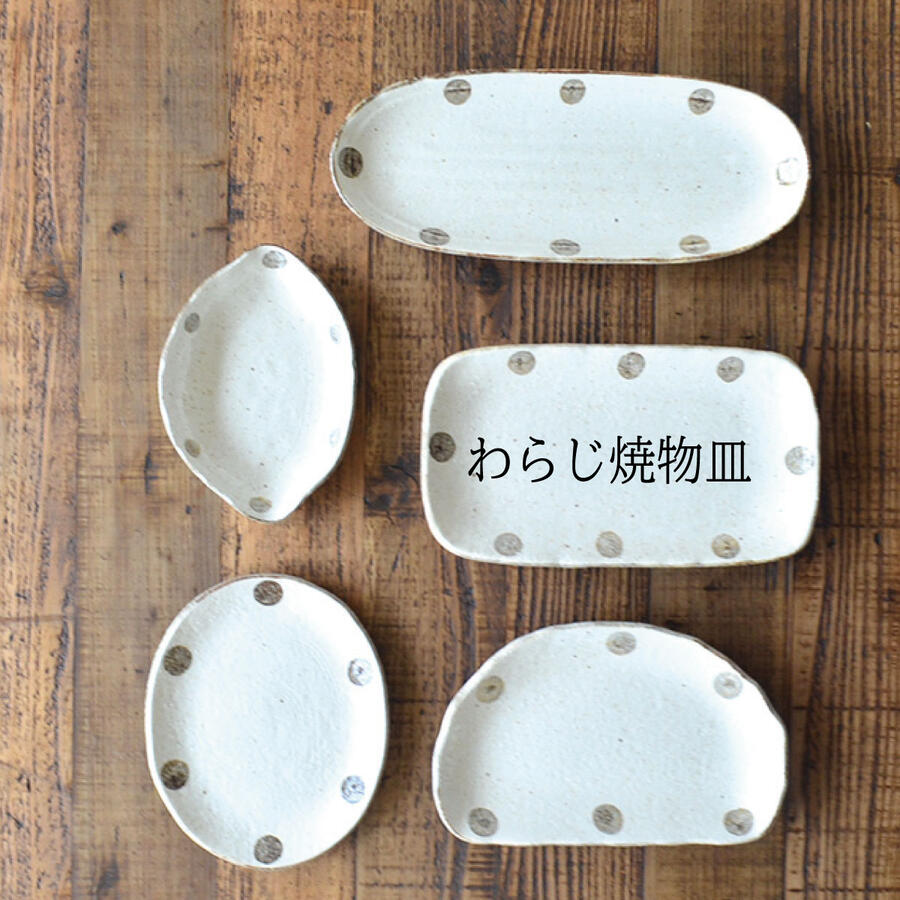 水玉白唐津 わらじ焼物皿 角皿 大きい 魚 さんま 長角皿 目玉焼き 朝食 プレート 粉引 おしゃれ シンプル かわいい 日本製 美濃焼 食器 白い 模様 食洗機対応 電子レンジ使用可 カフェ風 プレゼント ギフト