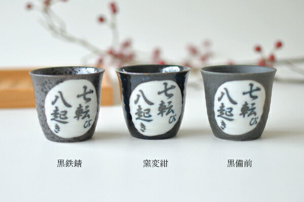 だるま堂 盃 黒鉄錆 窯変紺 黒備前 盃【ぐいのみ おちょこ 冷酒 酒器 日本酒 お酒 おしゃれ ギフト 敬老の日 プレゼント 和風 渋い 日本製 美濃焼 レンジ対応 食洗機対応 人生いろいろ 七転び八起き カクニ 】