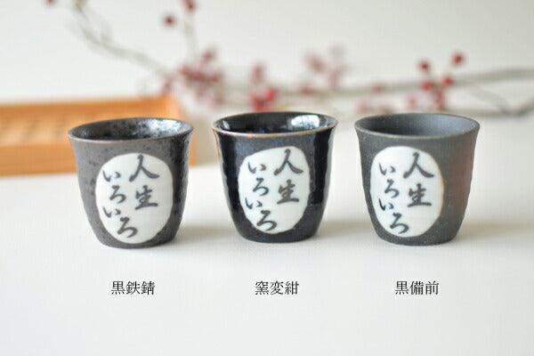 だるま堂 盃 黒鉄錆 窯変紺 黒備前 盃【ぐいのみ おちょこ 冷酒 酒器 日本酒 お酒 おしゃれ ギフト 敬老の日 プレゼント 和風 渋い 日本製 美濃焼 レンジ対応 食洗機対応 人生いろいろ 七転び八起き カクニ 】