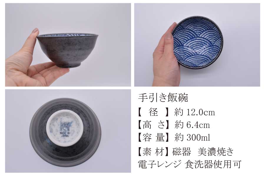 青海波 手引き飯碗【茶碗 ご飯 飯碗 おしゃれ 和食器 和風 柄物 縁起物 濃紺 日本製 美濃焼 食洗機使用可 電子レンジ使用可日本製 美濃焼 カクニ】