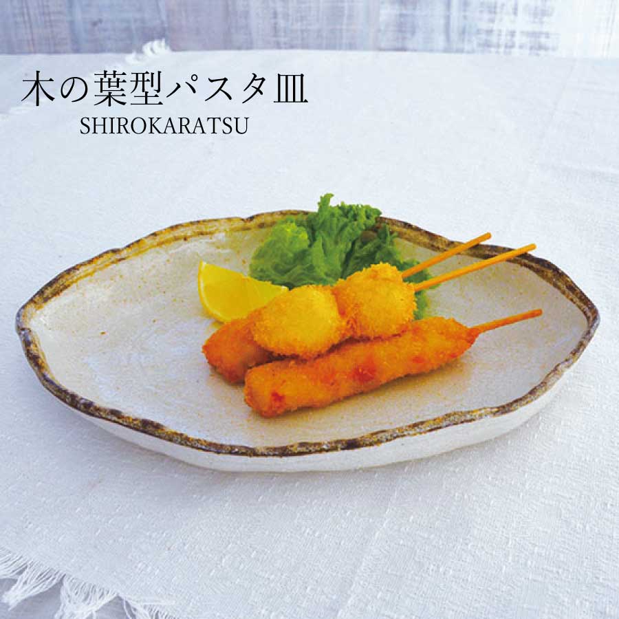 白唐津 木の葉型パスタ皿 チュラル 北欧 カフェ風 陶器 日本製 国産 陶器 美濃焼 和食 和食器 食器 茶碗 陶器 うつわ 皿 お家 おうち ごはん カレー皿 シンプル かわいい 可愛い おしゃれ ギフト プレゼント 誕生日 贈り物