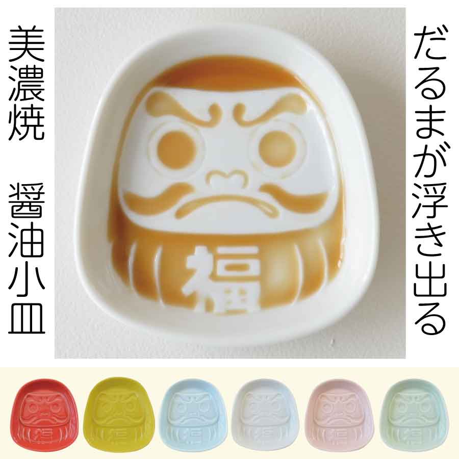 だるま堂 風水だるま小皿 醤油皿 皿 小皿 おしゃれ食器 かわいい プレート 薬味 そば 変形 手塩皿 調味料 日本製 美濃焼 食洗機対応 電子レンジ使用可 プレゼント ギフト カクニ KAKUNI 縁起物