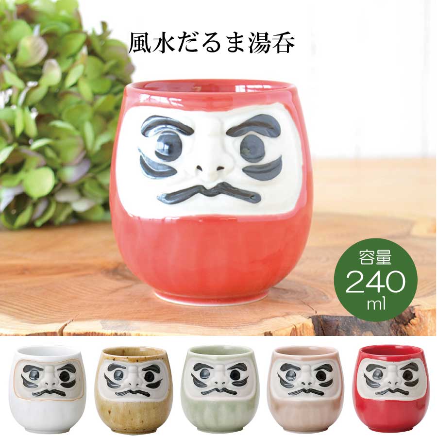 風水だるま湯呑 湯のみ おしゃれ 大きい ギフト おもしろい 風水 縁起物 日本製 美濃焼 和風 長寿祝い 贈り物 夫婦 和食器 還暦祝い 古希 喜寿 米寿 退職 定年 お祝い