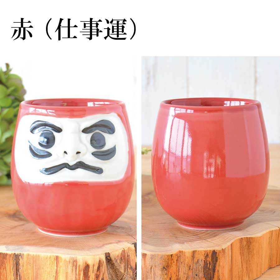 風水だるま湯呑 湯のみ おしゃれ ペア 大きい ギフト おもしろい 風水 縁起物 日本製 美濃焼 和風 長寿祝い 贈り物 夫婦 和食器 還暦祝い 古希 喜寿 米寿 退職 定年 お祝い