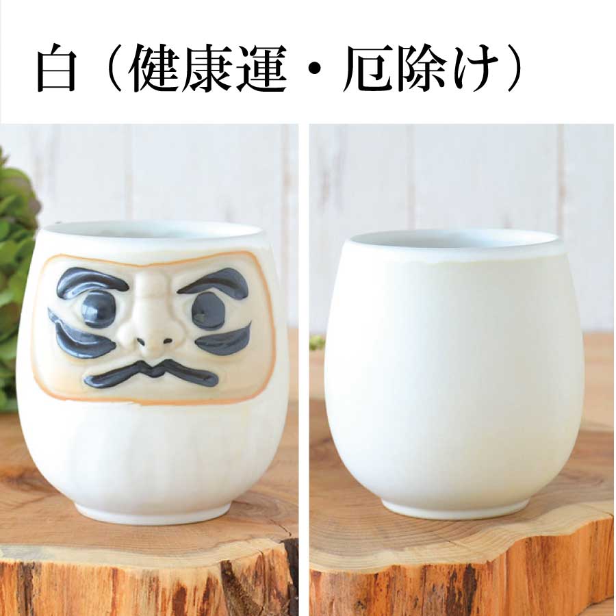 風水だるま湯呑 湯のみ おしゃれ 大きい ギフト おもしろい 風水 縁起物 日本製 美濃焼 和風 長寿祝い 贈り物 夫婦 和食器 還暦祝い 古希 喜寿 米寿 退職 定年 お祝い