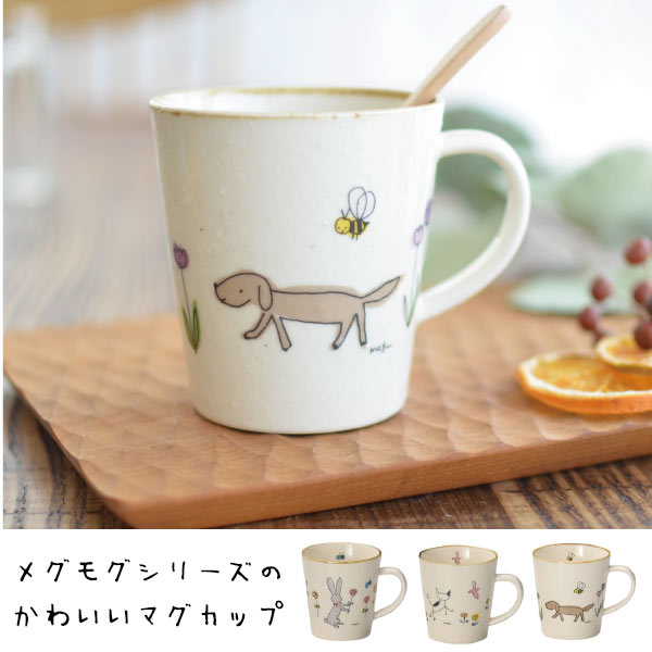 メグモグ マグカップ 可愛い マグ かわいい 子供用 誕生日プレゼント いぬ ねこ うさぎ ギフト 出産祝い 引っ越し祝い 美濃焼 日本製 磁器 食器 食洗機対応 電子レンジ対応 サカキバラメグミ カクニ