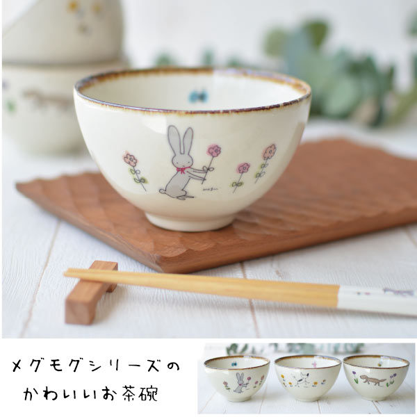 メグモグ飯碗 飯碗 かわいい 子供用 プレゼント 誕生日 子供の日 猫 犬 うさぎ アニマル 日本製 美濃焼 食器 食洗機使用可 電子レンジ使用可 ギフト カクニ KAKUNI