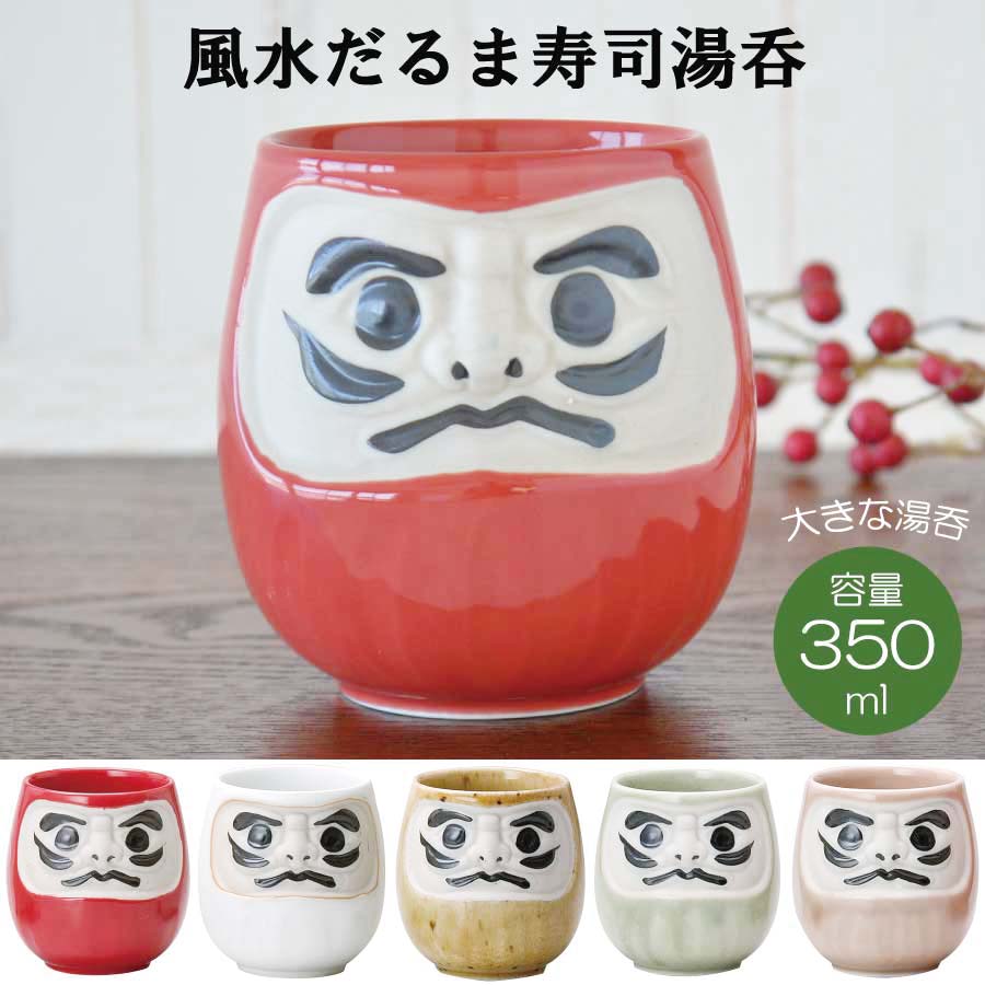 風水だるま 寿司湯呑 大きい 赤だるま お寿司屋さん ギフト おもしろい 風水 縁起物 日本製 美濃焼 和風 おしゃれ 長寿祝い 贈り物 夫婦 和食器 還暦祝い 古希 喜寿 米寿