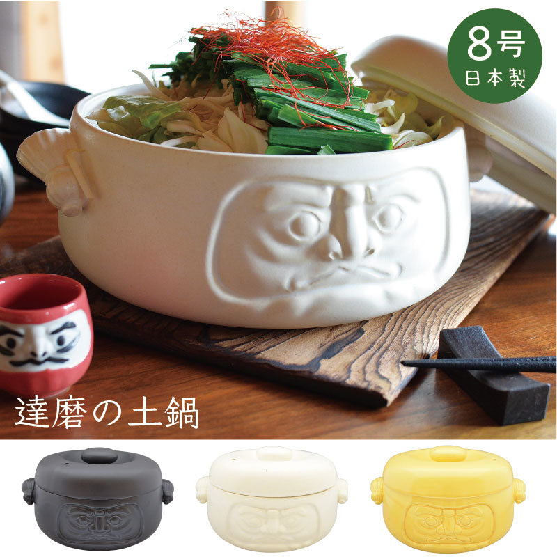 男前だるま 8号土鍋 土鍋 8号 陶器 常滑焼 黒 白 黄 鍋 おしゃれ おもしろい かっこいい 日本製 ギフト 新築祝い 陶器 プレゼント 達磨 だるま 縁起物 新築祝い 新生活