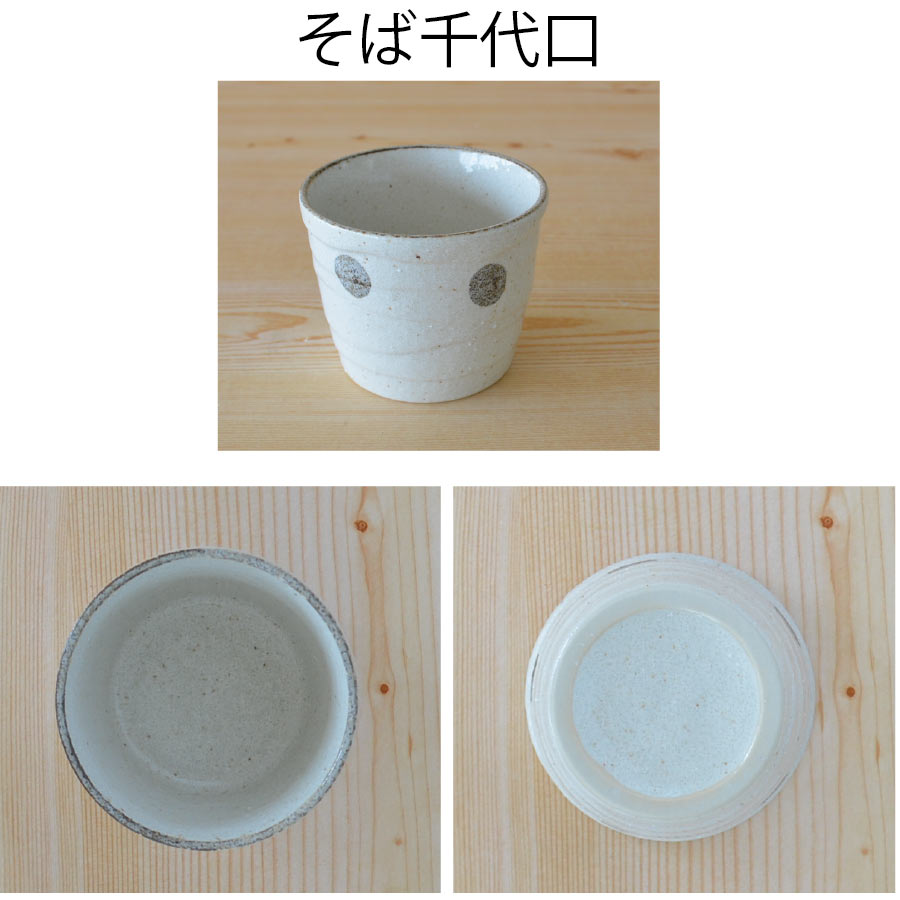 水玉白唐津 そば千代口【そばちょこ おしゃれ シンプル かわいい蕎麦ちょこ 日本製 美濃焼 食器 白い 模様 食洗機対応 電子レンジ使用可 レンジOK カフェ風 プレゼント ギフト カクニ KAKUNI】