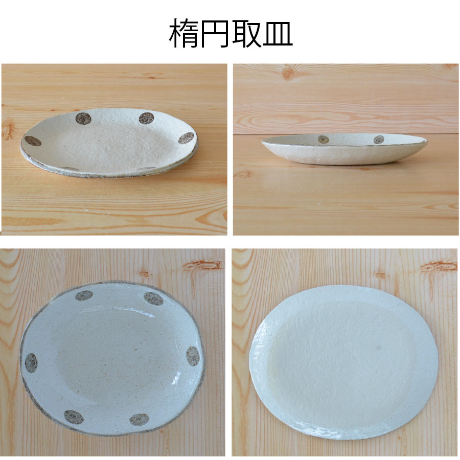 水玉白唐津 楕円取皿 取り皿 おしゃれ シンプル 白い 水玉 かわいい プレート 粉引 日本製 美濃焼 食器 食洗機対応 電子レンジ使用可 カフェ風 プレゼント ナチュラル 北欧 小皿 小鉢 ギフト カクニ KAKUNI