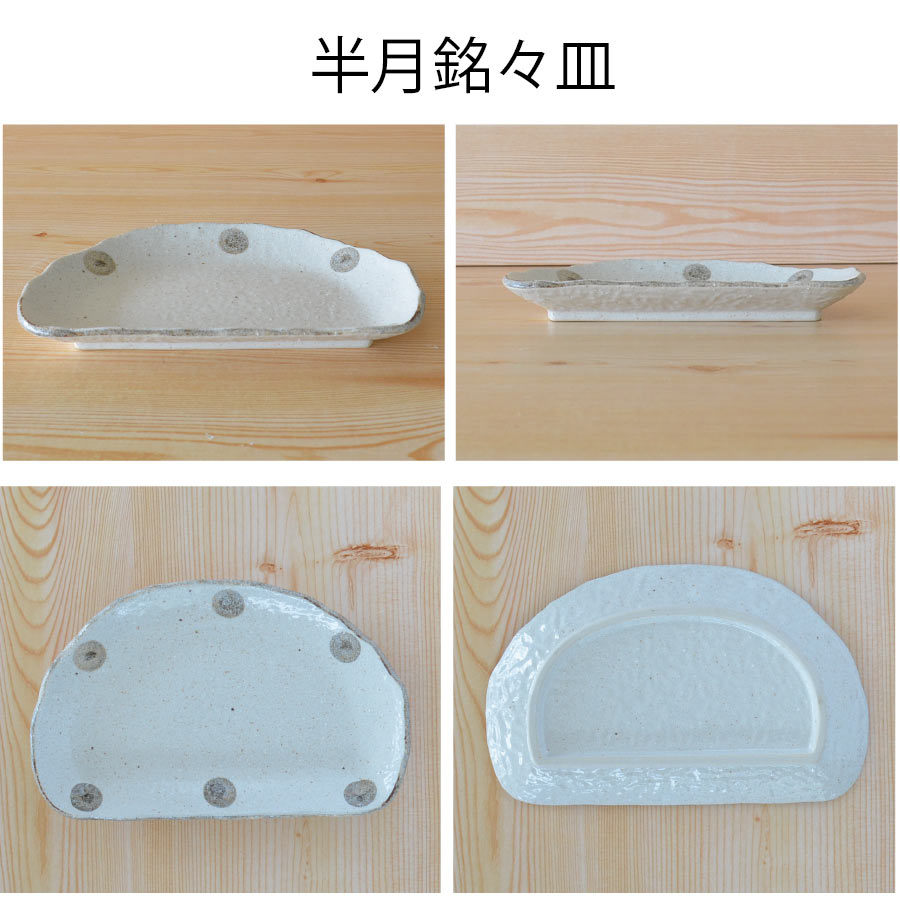 水玉白唐津 半月銘々皿【食器 皿 おしゃれ 水玉 白唐津 美濃焼 和食器 半円 便利皿 日本製 シンプル 使いやすい 白唐津シリーズ 食洗機可 電子レンジ可 KAKUNI カクニ】