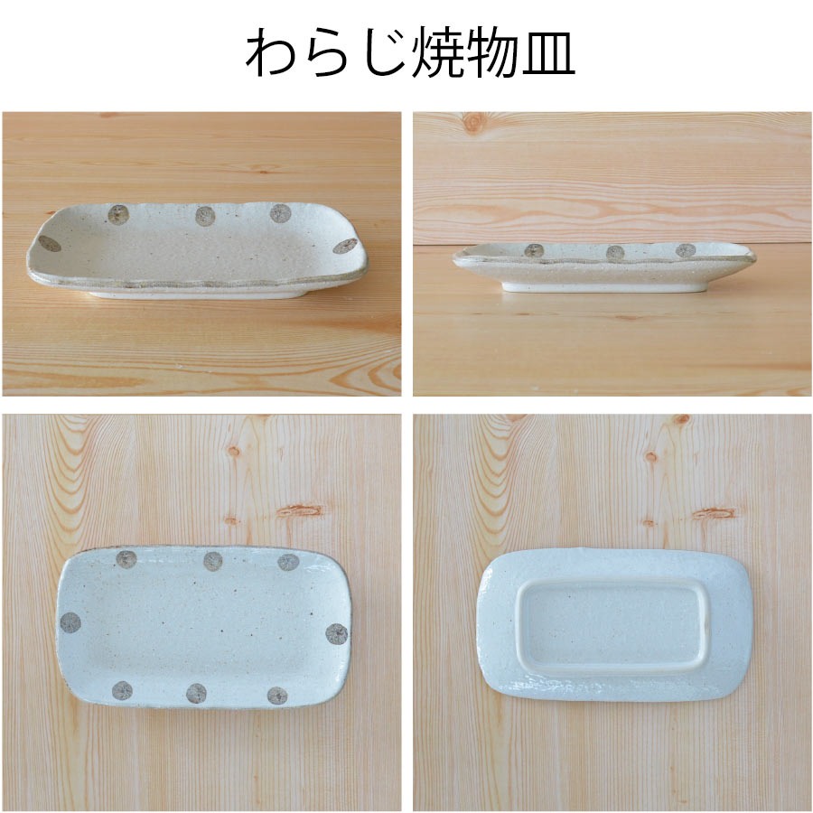 水玉白唐津 わらじ焼物皿 角皿 大きい 魚 さんま 長角皿 目玉焼き 朝食 プレート 粉引 おしゃれ シンプル かわいい 日本製 美濃焼 食器 白い 模様 食洗機対応 電子レンジ使用可 カフェ風 プレゼント ギフト