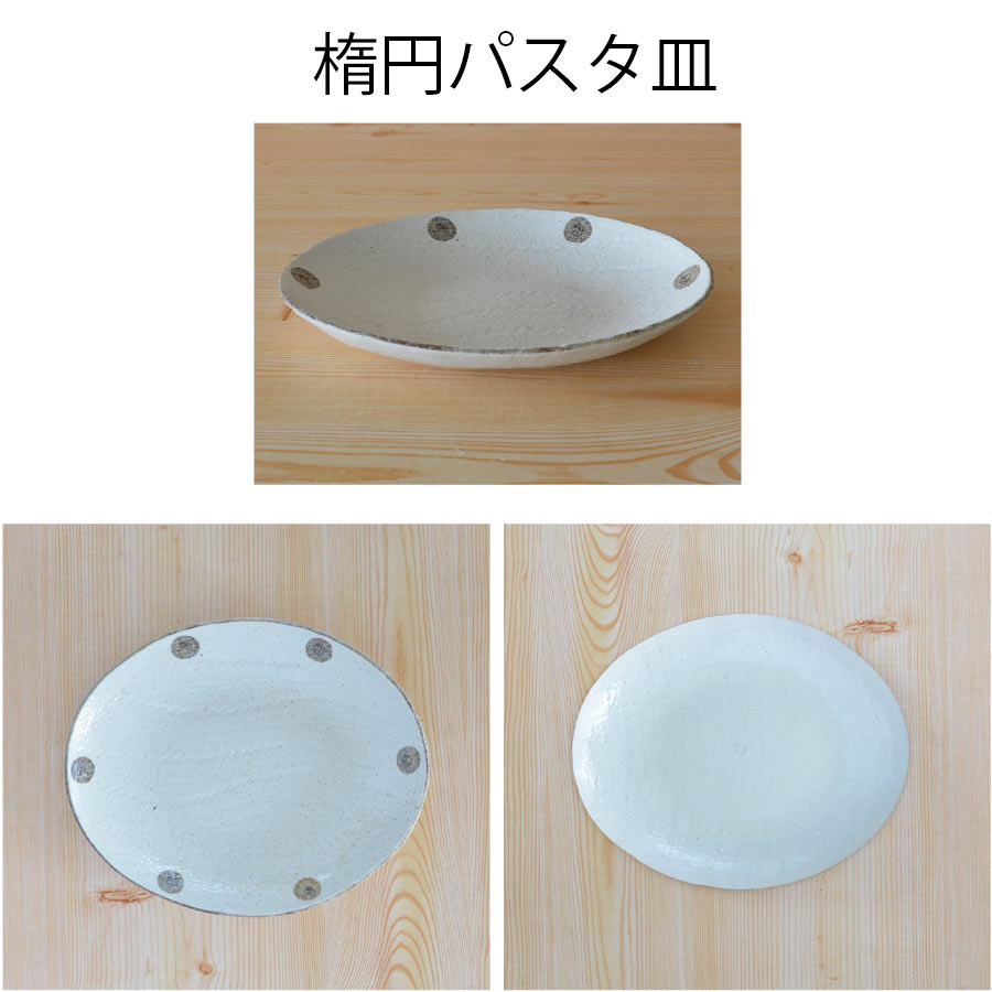 K52027 水玉白唐津 楕円パスタ皿【パスタ皿 楕円 だえん おしゃれ シンプル かわいい 日本製 美濃焼 食器 白い 模様 食洗機対応 電子レンジ使用可 カフェ風 プレゼント ギフト カクニ KAKUNI 】