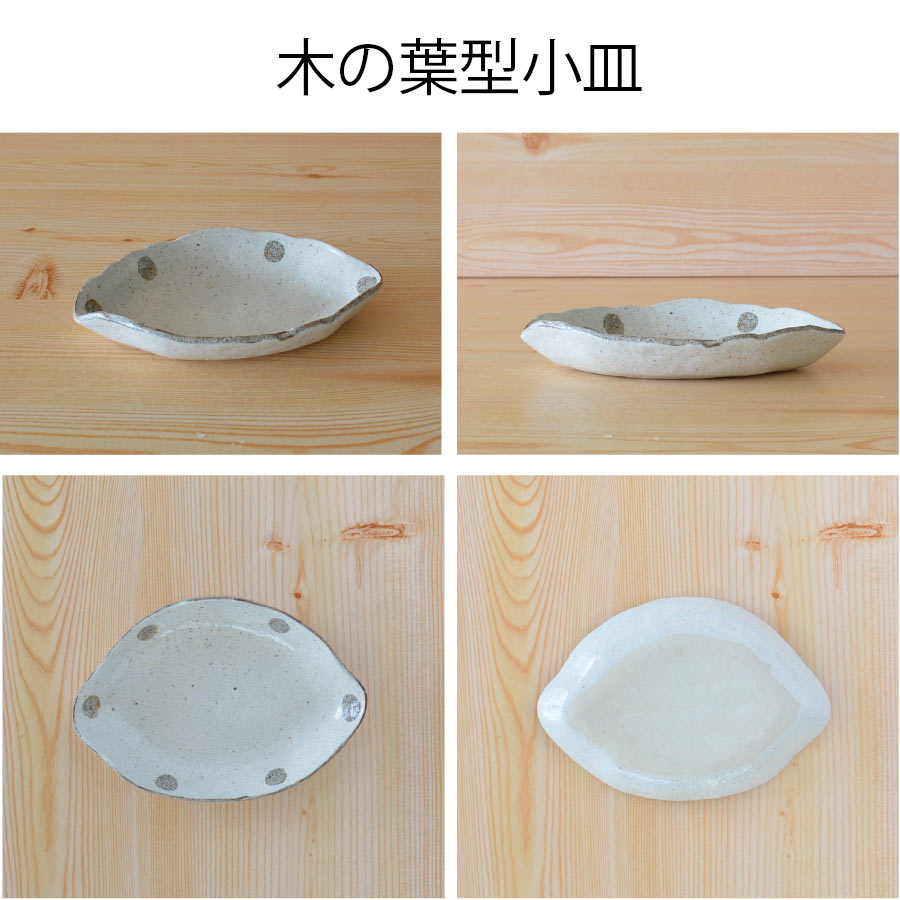 水玉白唐津 木の葉型小皿【取り皿 おしゃれ シンプル 白 水玉 かわいい プレート 粉引 日本製 美濃焼 食器 食洗機対応 電子レンジ使用可 カフェ風 プレゼント ギフト カクニ KAKUNI 】