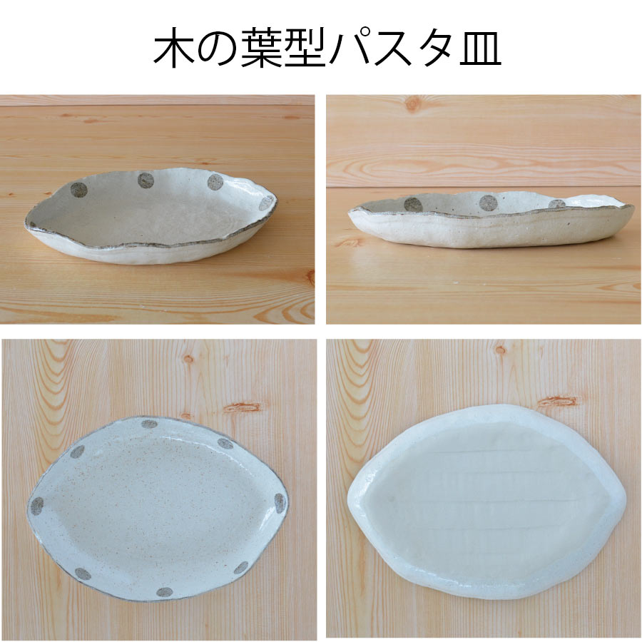 水玉白唐津 木の葉型パスタ皿【パスタ皿 カレー皿 おしゃれ シンプル 白 水玉 かわいい プレート 粉引 日本製 美濃焼 食器 食洗機対応 電子レンジ使用可 カフェ風 プレゼント ギフト カクニ KAKUNI 】