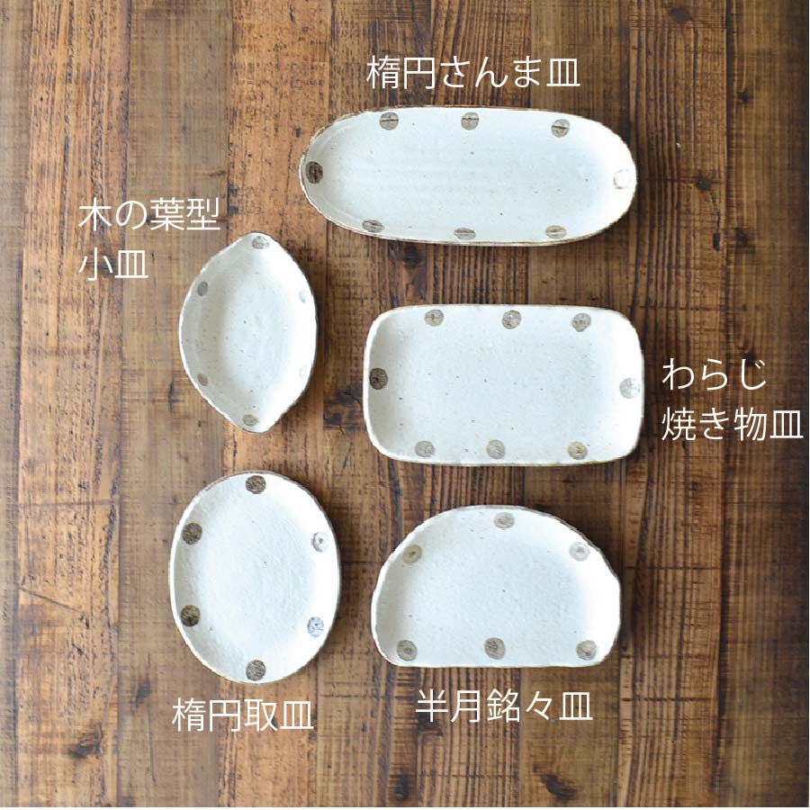 水玉白唐津 楕円取皿 取り皿 おしゃれ シンプル 白い 水玉 かわいい プレート 粉引 日本製 美濃焼 食器 食洗機対応 電子レンジ使用可 カフェ風 プレゼント ナチュラル 北欧 小皿 小鉢 ギフト カクニ KAKUNI