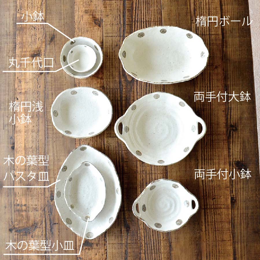 水玉白唐津 楕円浅小鉢 おしゃれ シンプル 白い 水玉 かわいい 鉢 粉引 陶器 日本製 美濃焼 食器 食洗機対応 電子レンジ使用可 カフェ風 ナチュラル サラダ鉢 煮物鉢プレゼント ギフト カクニ KAKUNI
