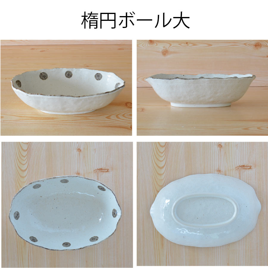K52026 水玉白唐津 楕円ボール(大)カレー皿 オムライス パスタ サラダ 盛鉢 おしゃれ シンプル かわいい 粉引 変形 日本製 美濃焼 食器 白い 模様 食洗機対応 電子レンジ使用可 カフェ風 プレゼント ギフト カクニ
