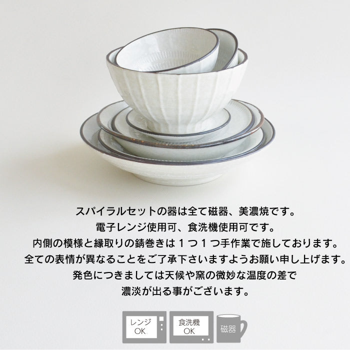スパイラル8点陶器 セット 皿 飯碗 どんぶり 鉢 シンプル 食器 うつわ おしゃれ かわいい かっこいい 人気 お買い得 日本製 国産 美濃焼 引っ越し祝い 結婚祝い プレゼント カクニ KAKUNI 1人暮らしセット 新生活