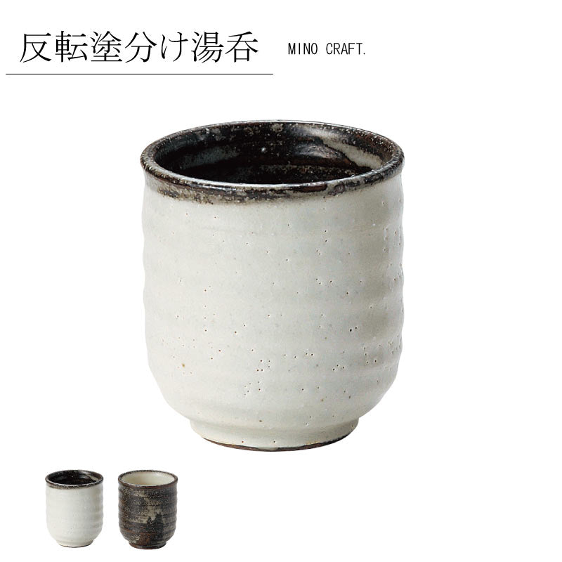 反転塗分け 湯呑 ミノクラフト ブラウン アイボリー シンプル かわいい おしゃれ ナチュラル 陶器 日本製 美濃焼 食器 かわいい モダン シンプル カクニ KAKUNI
