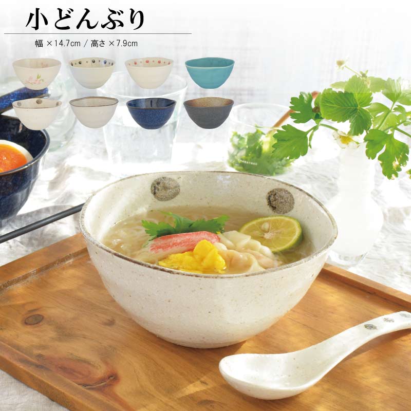 小どんぶりどんぶり 小さめのどんぶり おしゃれ シンプル 国産 日本製 美濃焼 食器 陶器 丼もの 小丼 食洗機使用可 電子レンジ使用可 カクニ KAKUNI