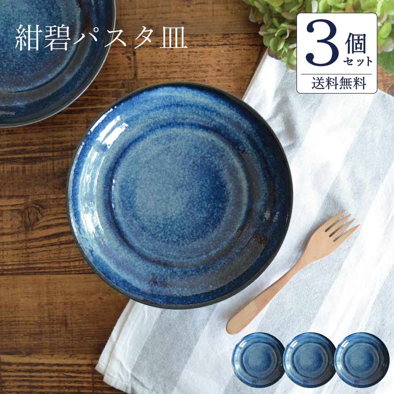 送料無料 紺碧パスタ皿3枚セット パスタ皿 セット 陶器 おしゃれ シンプル ブルー カレー皿 22cm 日本製 美濃焼 紺色 電子レンジ使用可 食洗機使用可 カクニ KAKUNI