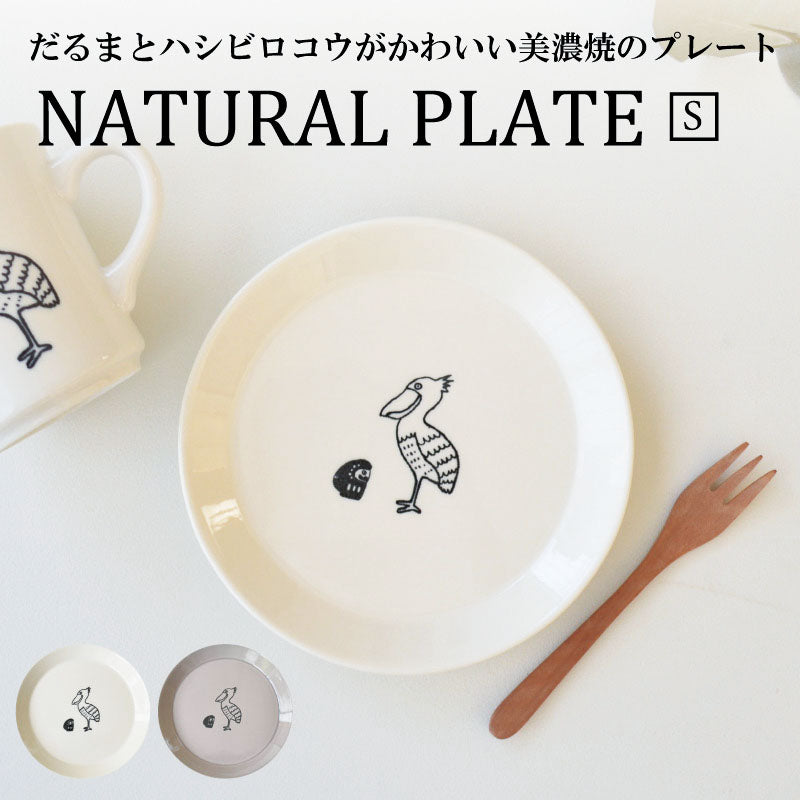 だるまとハシビロコウナチュラルプレート(S)取り皿 小皿 朝食 プレート おしゃれ シンプル かわいい かっこいい 国産 日本製 陶器 日本製 美濃焼 食器 食洗機対応 電子レンジ対応 ギフト 動物柄 鳥柄 はしびろこう だるま