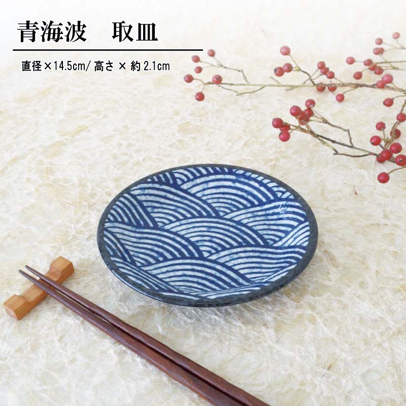 取皿 14.5cm 青海波 1個 お皿 贈り物 釉薬 ナチュラル シンプル 北欧 ギフトセット 日本製 美濃焼 陶器 食器 レンジ対応 食洗機対応 かわいい かっこいい 和風 カクニ KAKUNI