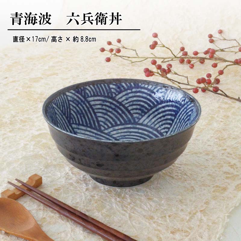 青海波 六兵衛丼 17cm 黒 青 1個 お茶碗 美濃焼 食器 おしゃれ 可愛い かっこいい スマート シンプル ナチュラル カクニ オリジナル 日本産 インスタ映え 普段使い ギフト モダン 和 北欧