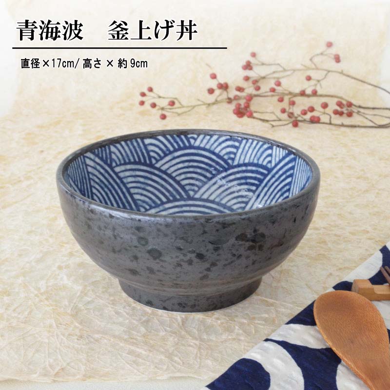 青海波 釜上げ丼 どんぶり 和食器 和風 和柄 柄物 縁起物 食洗機使用可 電子レンジ使用可日本製 美濃焼 濃紺 カクニ プレゼント 出産祝い 結婚祝い 母の日 父の日 敬老の日 お中元 お歳暮 おしゃれ