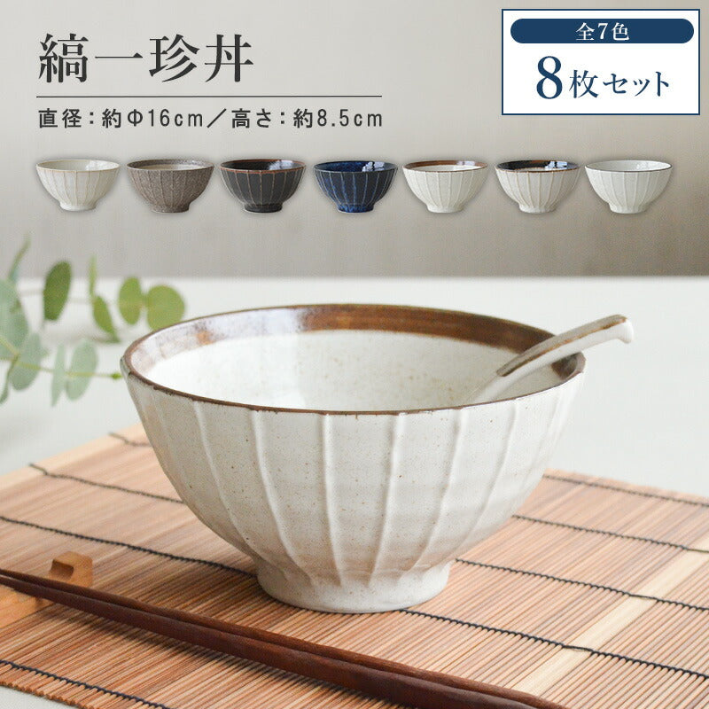 縞一珍丼 8個セット ラーメンどんぶり 茶碗 おしゃれ シンプル うどん 国産 日本製 食器 お茶碗 ご飯茶碗 飯碗 丼もの 小丼 ストライプ ちゃわん 子供 小さめ 模様 ラーメン鉢 かわいい 食洗機使用可 電子レンジ使用可