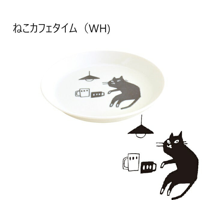 猫の暮らし方 14cm プレート(S) 食器 器 お皿 磁器 美濃焼 深め ツルツル 食洗機使用可能 電子レンジ使用可能 おしゃれ 可愛い シンプル 食卓 キッチン用品 ギフト プレゼント 贈り物