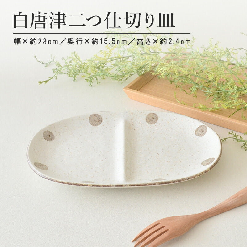 K12275 水玉白唐津 二つ仕切り皿 仕切り 皿 取り皿 おしゃれ シンプル 白 水玉 かわいい プレート ランチ 朝食 子供用 粉引 日本製 美濃焼 食器 食洗機対応 電子レンジ使用可 カフェ風 プレゼント ギフト カクニ KAKUNI