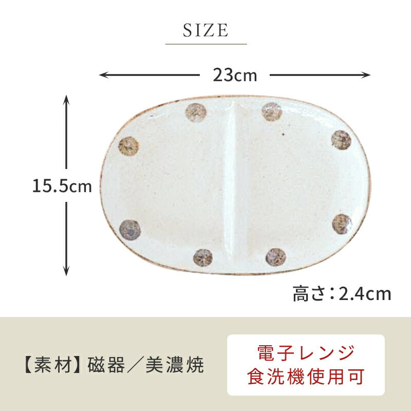 K12275 水玉白唐津 二つ仕切り皿 仕切り 皿 取り皿 おしゃれ シンプル 白 水玉 かわいい プレート ランチ 朝食 子供用 粉引 日本製 美濃焼 食器 食洗機対応 電子レンジ使用可 カフェ風 プレゼント ギフト カクニ KAKUNI