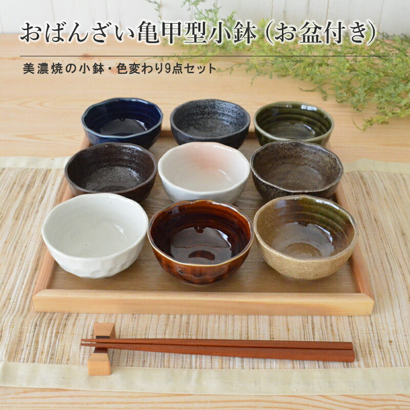 おばんざい亀甲型小鉢 色変わり9点セット(お盆付き) 食器 おしゃれ 和食器 シンプル モダン おばんざい 小鉢 セット 食卓