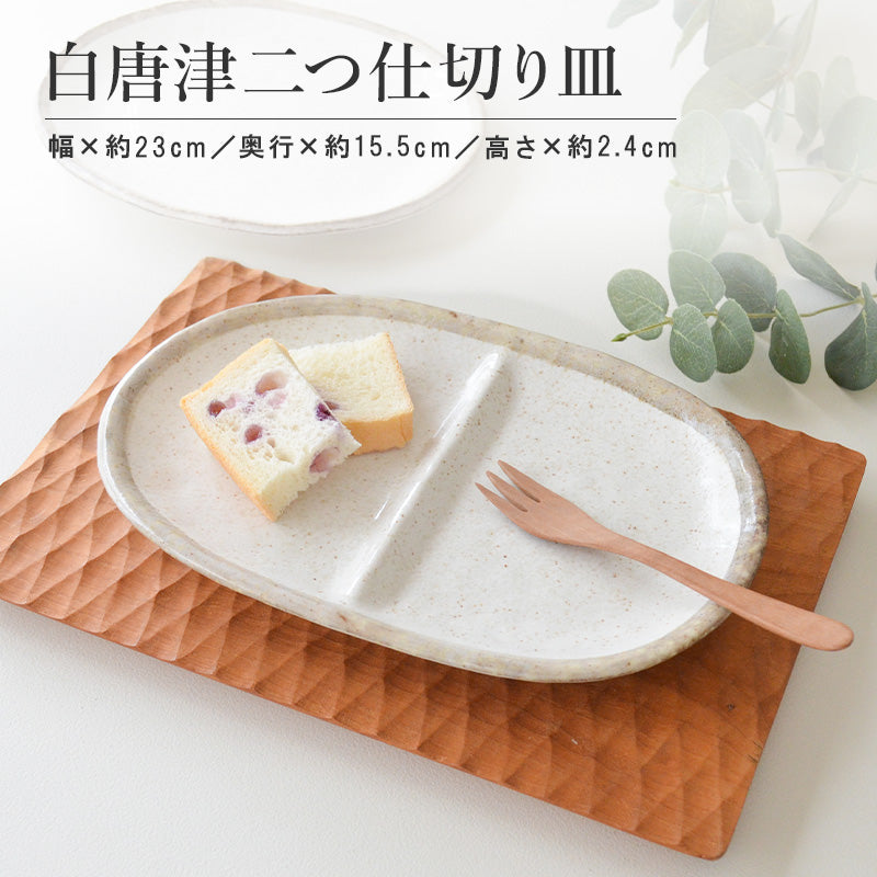 K12274 白唐津二つ仕切り皿 仕切り 皿 おしゃれ 仕切り皿 ワンプレート 朝食皿 陶器 白い食器 かわいい シンプル ランチ 子供用 電子レンジ使用可 食洗機使用可 日本製 美濃焼 国産 カクニ KAKUNI