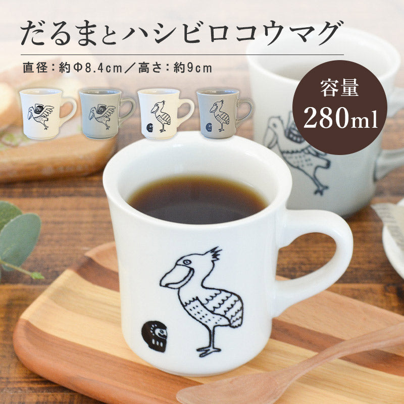 だるまとハシビロコウ 美濃焼 マグカップ かわいい コーヒーカップ 陶器 食器 器 おしゃれ 北欧 鳥柄 面白い 日本製 ギフト プレゼント 国産 誕生日プレゼント おもしろい ダルマ