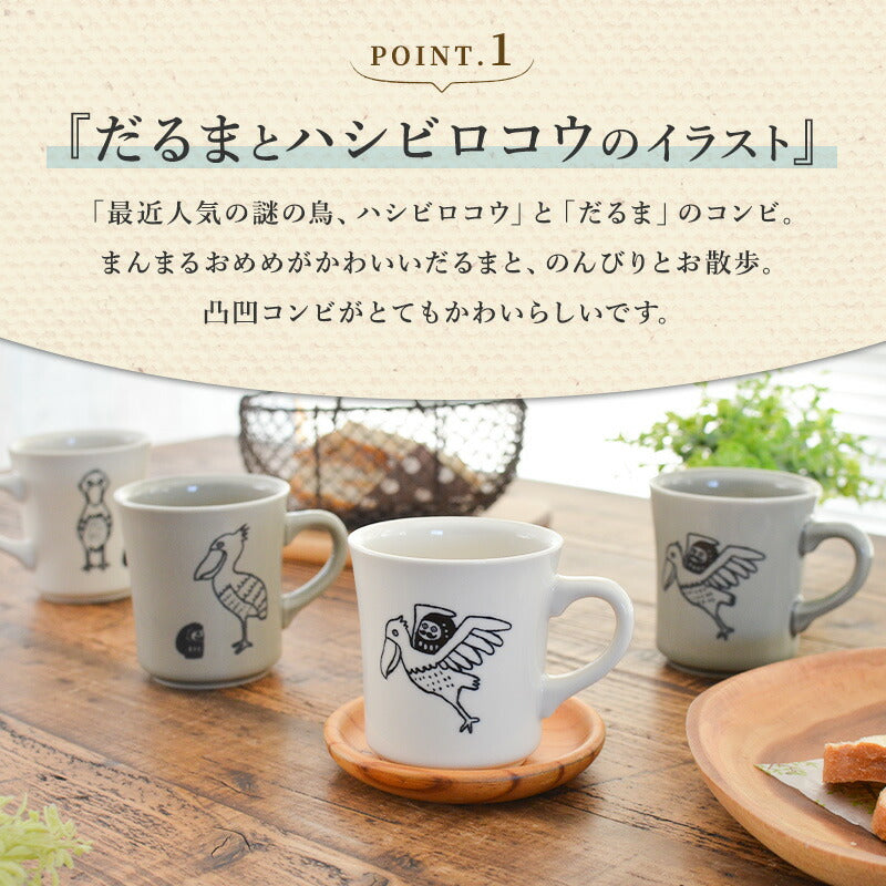 だるまとハシビロコウ 美濃焼 マグカップ かわいい コーヒーカップ 陶器 食器 器 おしゃれ 北欧 鳥柄 面白い 日本製 ギフト プレゼント 国産 誕生日プレゼント おもしろい ダルマ