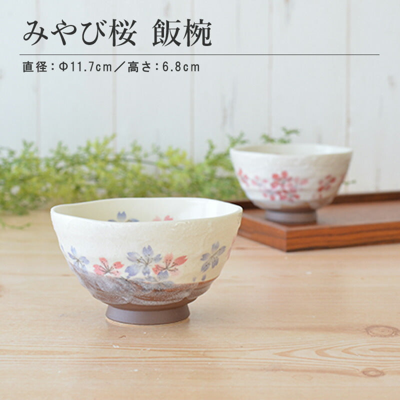 みやび桜 飯碗 おしゃれ かわいい 茶碗 ごはん茶碗 食器 ご飯 陶器 和食器 和風 国産 日本製 美濃焼 食洗機使用可 電子レンジ使用可 カクニ