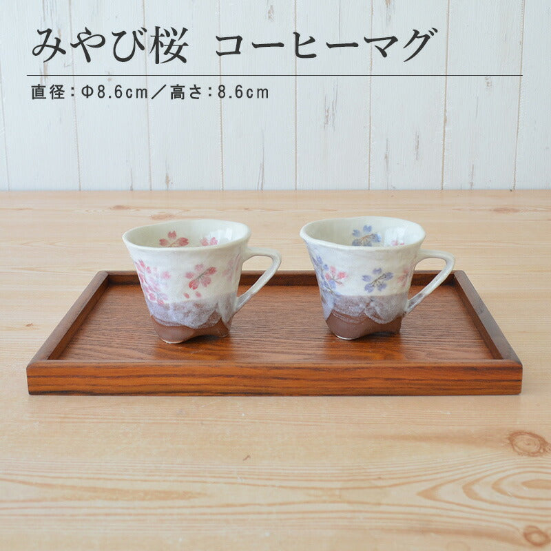 みやび桜 コーヒーマグ 食器 おしゃれ かわいい かっこいい シンプル 子供 大人 陶器 北欧 和食器 風 美濃焼 ギフト プレゼント