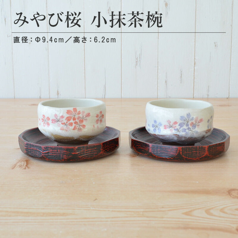 みやび桜 小抹茶碗 和食器 抹茶碗 抹茶 茶器 茶道具 器 うつわ 陶器 おしゃれ 茶道 お茶会 ギフト 贈り物 プレゼント 美濃焼 kakuni
