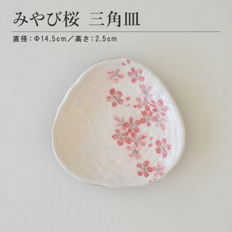 みやび桜 三角皿 角皿 さくら 魚 刺身 盛皿 朝食 プレート 青 変形 おしゃれ シンプル かっこいい 日本製 美濃焼 食器 模様 食洗機対応 レンジOK ギフト カクニ KAKUNI母の日 ギフト