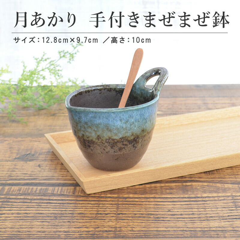 K16161 月あかり 手付きまぜまぜ鉢 おしゃれ シンプル 楕円 かわいい 鉢 陶器 日本製 美濃焼 食器 食洗機対応 電子レンジ使用可 カフェ風 ナチュラル サラダ鉢 煮物鉢 引っ越し祝い 一人暮らし プレゼント ギフト カクニ KAKUNI