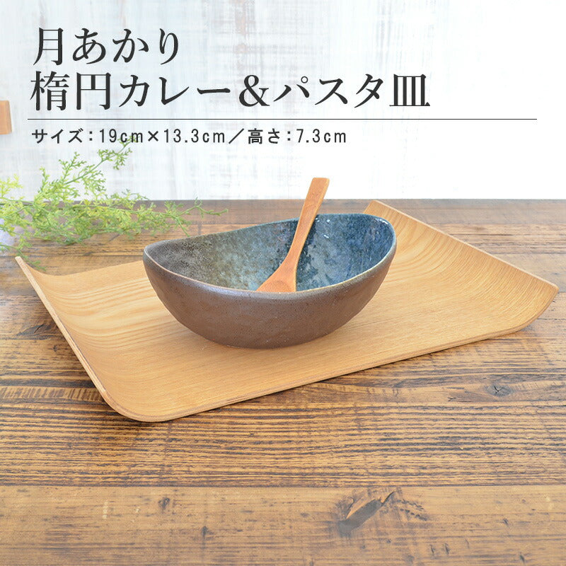 月あかり 楕円カレー&パスタ皿 陶器 ボウル サラダ 煮物 パスタ カレー皿 パーティー おしゃれ 食器 うつわ 和食器 国産 日本製 美濃焼 洋風 ナチュラル 盛り鉢 茶碗 綺麗 ギフト 食洗機使用可 電子レンジ使用可 かわいい シンプル