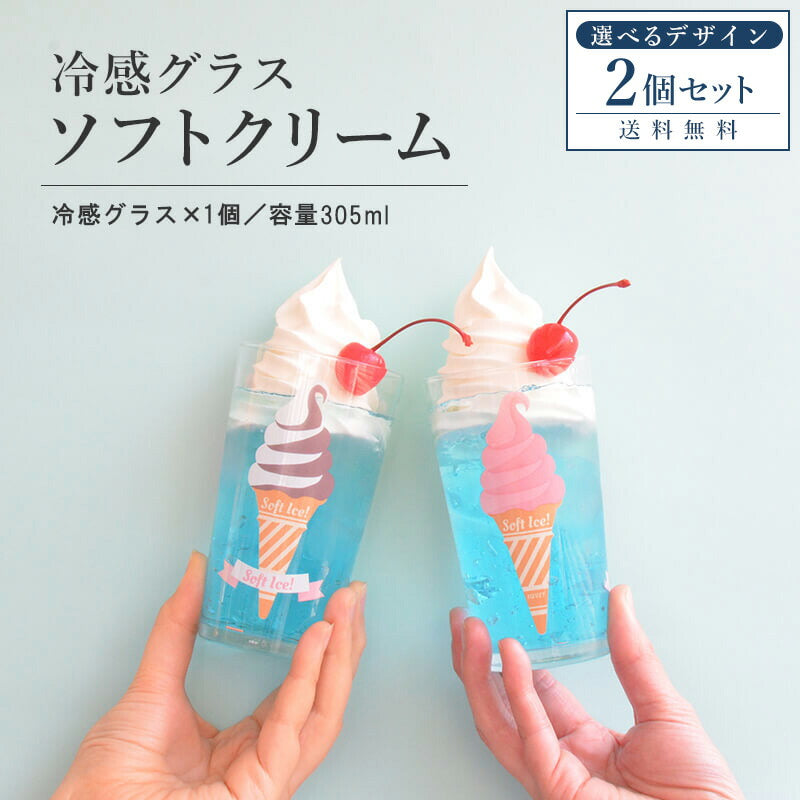 冷感グラス ソフトクリーム 2個セット おしゃれ コップ 冷感 色が変わる かわいい かっこいい 誕生日 お祝い 305ml プレゼント ギフト 日本製 冷感グラス レトロ食器 レトロ雑貨 カクニ KAKUNI 送料無料