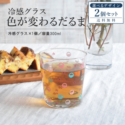 冷感グラス だるま 2個セット だるま堂 風水だるま おしゃれ コップ 冷感 色が変わる だるま 達磨 コロコロだるま かわいい かっこいい 誕生日 お祝い300ml プレゼント ギフト 日本製 冷感グラス おもしろい雑貨 カクニ 送料無料