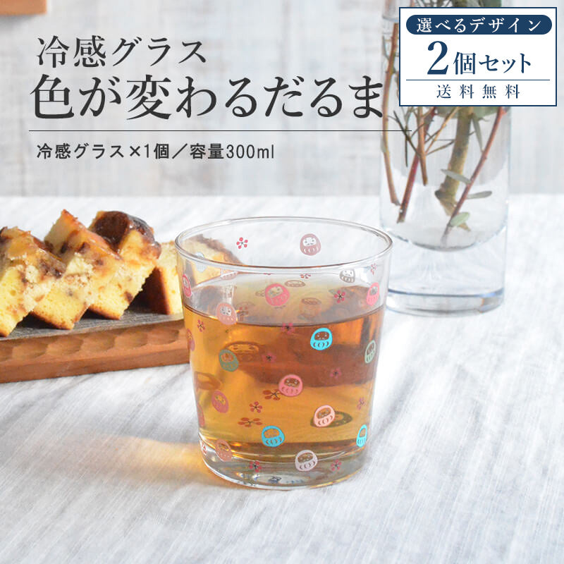 冷感グラス だるま 2個セット だるま堂 風水だるま おしゃれ コップ 冷感 色が変わる だるま 達磨 コロコロだるま かわいい かっこいい 誕生日 お祝い300ml プレゼント ギフト 日本製 冷感グラス おもしろい雑貨 カクニ 送料無料