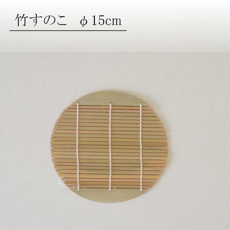 竹すのこ 15cm 竹製すのこ 麺料理 水切り おしゃれ シンプル 蕎麦料理 和風 アレンジ カクニ 食器 おしゃれ かわいい かっこいい シンプル 陶器 北欧 和食器 風