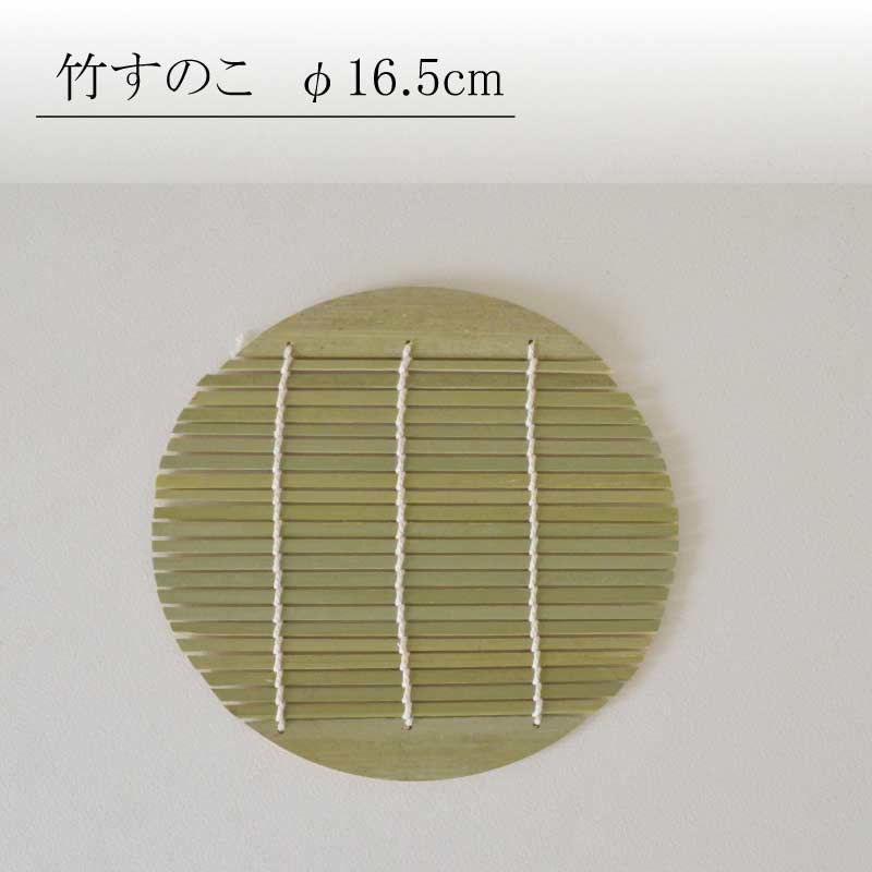 竹すのこ 16.5cm 竹製すのこ 麺料理 水切り おしゃれ シンプル 蕎麦料理 和風 アレンジ カクニ 食器 おしゃれ かわいい かっこいい シンプル 陶器 北欧 和食器 風